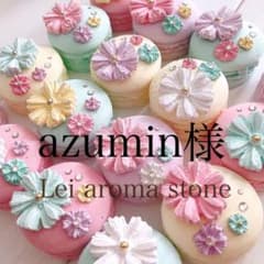 azumin様✩.*˚アロマストーンのサムネイル