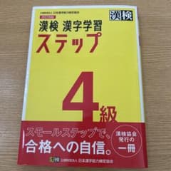 漢検 漢字学習 ステップ 4級のサムネイル