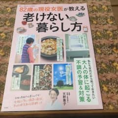 素敵なあの人特別編集 82歳の現役女医が教える老けない暮らし方のサムネイル