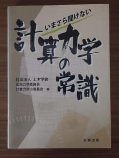 いまさら聞けない計算力学の常識のサムネイル