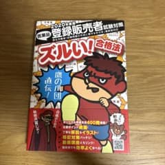 2020年度版 登録販売者試験対策 ズルい！合格法のサムネイル