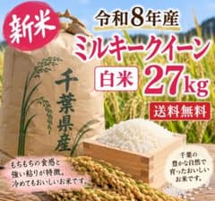 白米(ミルキークイーン)のサムネイル