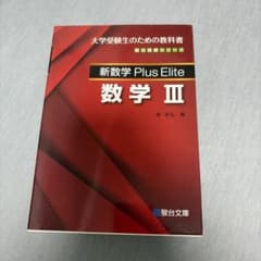 新数学Plus Elite数学3 大学受験生のための教科書 - メルカリ