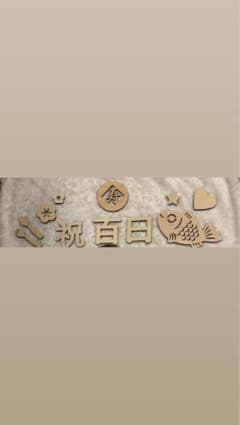 お食い初め 木製飾りセットのサムネイル