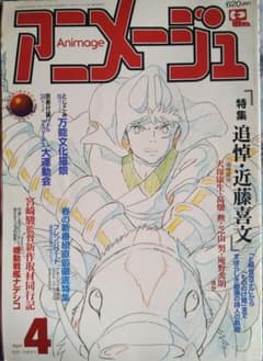 アニメージュ 1998年4月号 近藤喜文追悼特集のサムネイル
