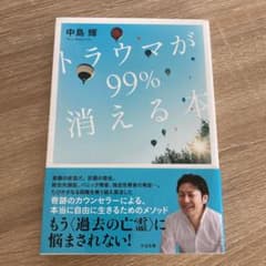 トラウマが99%消える本のサムネイル