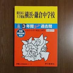 横浜国立大学附属横浜・鎌倉中学校3年間スーパー過去問 平成30年度用のサムネイル