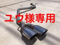 【ユウ様専用】REVERSE製　C25 セレナ用　マフラーのサムネイル