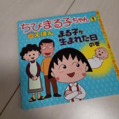 まる子が生まれた日の巻のサムネイル