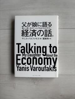 父が娘に語る美しく、深く、壮大で、とんでもなくわかりやすい経済の話。のサムネイル