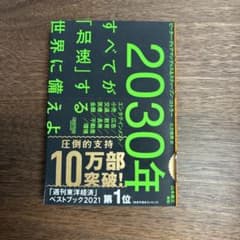 2030年 すべてが「加速」する 世界に備えよのサムネイル