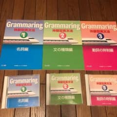 Grammaring 体験型英文法 1 ,2,3（テキスト＆CD) 3セットのサムネイル