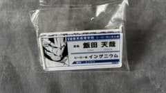 僕のヒーローアカデミア　名札バッジコレクション　飯田天哉のサムネイル