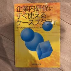 企業内研修にすぐ使えるケーススタディのサムネイル