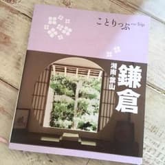 ことりっぷ 鎌倉 湘南 葉山のサムネイル