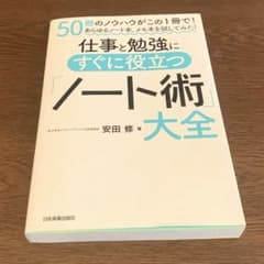 「仕事と勉強にすぐに役立つ「ノート術」大全」！！のサムネイル