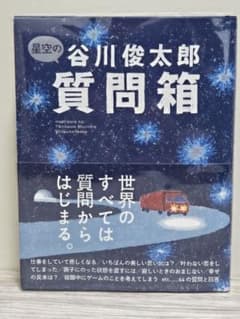 星空の谷川俊太郎質問箱のサムネイル