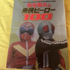 完全無欠の東映ヒーロー100のサムネイル
