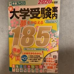 新大学受験案内 2020年度版のサムネイル