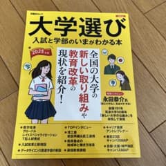 大学選び 入試と学部のいまが分かる本 2025年度版のサムネイル