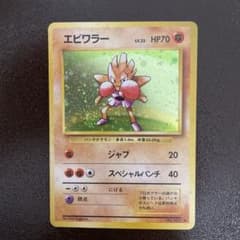 美品 旧裏 ポケモンカード エビワラー - メルカリ