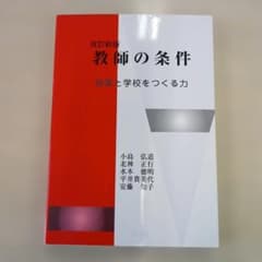 教師の条件 授業と学校をつくる力のサムネイル