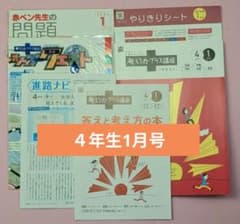 進研ゼミ 考える力プラス講座 4年生 1月号 学習テキストセット 小学講座のサムネイル