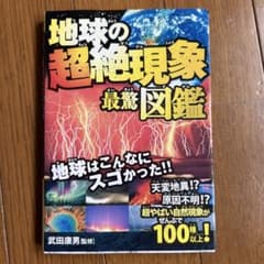 地球の超絶現象最驚図鑑のサムネイル