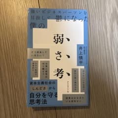 弱さ考　井上慎平のサムネイル