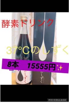 【ターザン様専用】37℃のしずく　8本セット☆のサムネイル