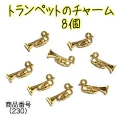 （230）トランペット ラッパのチャーム8個のサムネイル