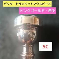 Vincent Bach トランペットマウスピース 5C「ピンクゴールド」 - メルカリ