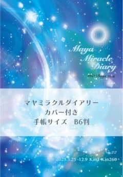 【NEW】マヤミラクルダイアリー B6判 カバー付きNo.22のサムネイル