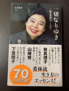 一切なりゆき 樹木希林のことば (文春新書のサムネイル