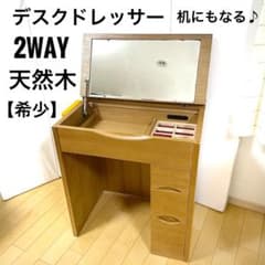天然木　アルダー　デスクドレッサー　2wayドレッサー　化粧台　家具の大丸 天然木 アルダー デスクドレッサー 2wayドレッサー 化粧台 家具の大丸