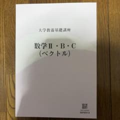 大学教養基礎講座 数学II・B・C（ベクトル） テキストのサムネイル