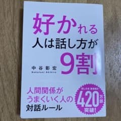 好かれる人は話し方が9割のサムネイル