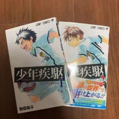 少年疾駆 1 (少年たちは夢をみる)2巻セットのサムネイル