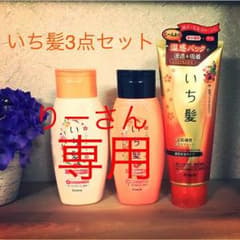 いち髪3点セット☆りーさん専用☆のサムネイル