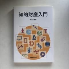 知的財産入門のサムネイル