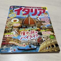 るるぶイタリア'25 ちいサイズのサムネイル