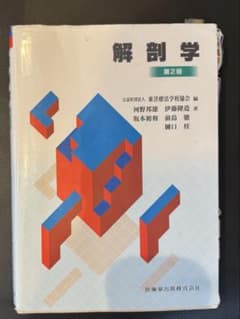 解剖学 第2版 教科書のサムネイル
