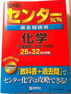 センター試験過去問研究 化学 2018年版のサムネイル