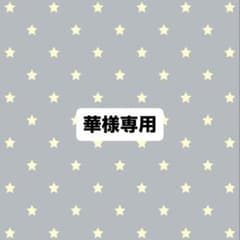 華様専用ページのサムネイル