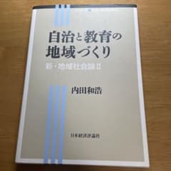 自治と教育の地域づくり　新・地域社会論II 内田和浩　日本経済評論社のサムネイル