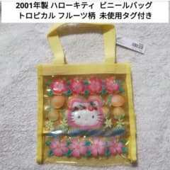 【未使用品タグ付】 ハローキティ ビニールバッグ 2001年製 トロピカル 未使用品タグ付】 ハローキティ ビニールバッグ 2001年製 トロピカル