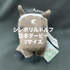 競馬】シンボリルドルフ（日本ダービー）ぬいぐるみ／アイドルホースS