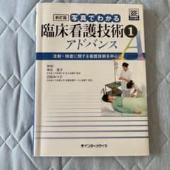 新訂版 写真でわかる臨床看護技術 1 アドバンス 注射・検査に関する看護技術を…のサムネイル