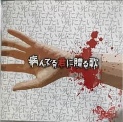 病んでる君に贈る歌のサムネイル