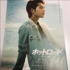 ホットロード 登坂広臣 ビラ 映画のサムネイル